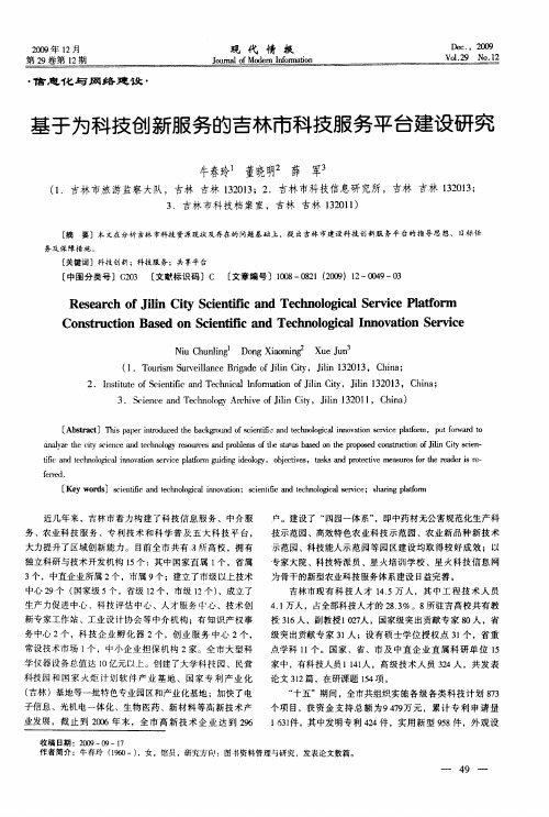 基于为科技创新服务的吉林市科技服务平台建设研究