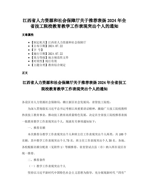 江西省人力资源和社会保障厅关于推荐表扬2024年全省技工院校教育教学工作表现突出个人的通知