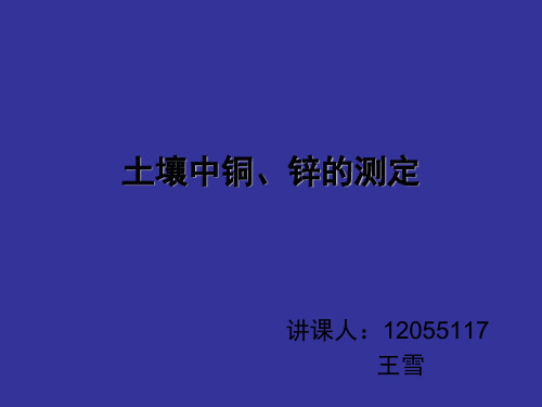 土壤中铜、锌的测定