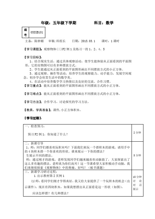 新人教版五年级下册第一单元《观察物体(三)》教学设计