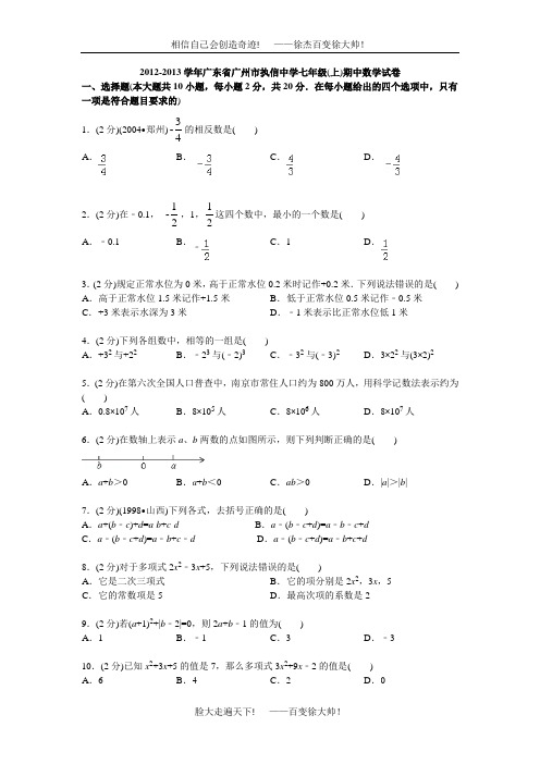 20122013学年广东省广州市执信中学七年级(上)期中数学试卷(改后)