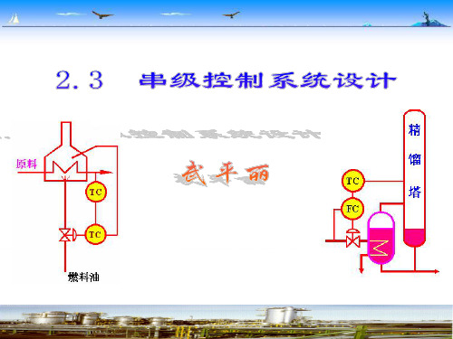 《仪表选用及DCS组态》 2.3  串级控制系统设计