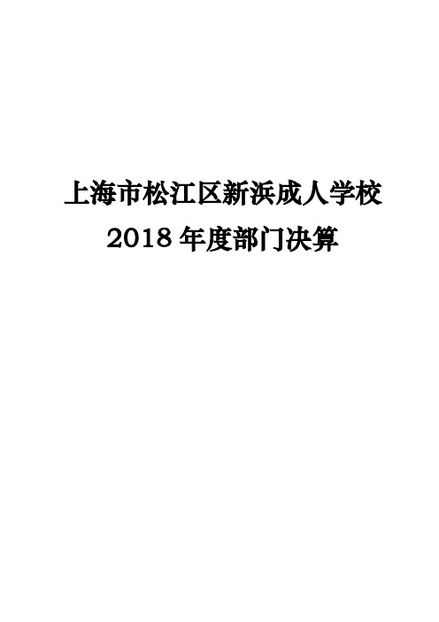 上海市松江区新浜成人学校2018年度部门决算.doc