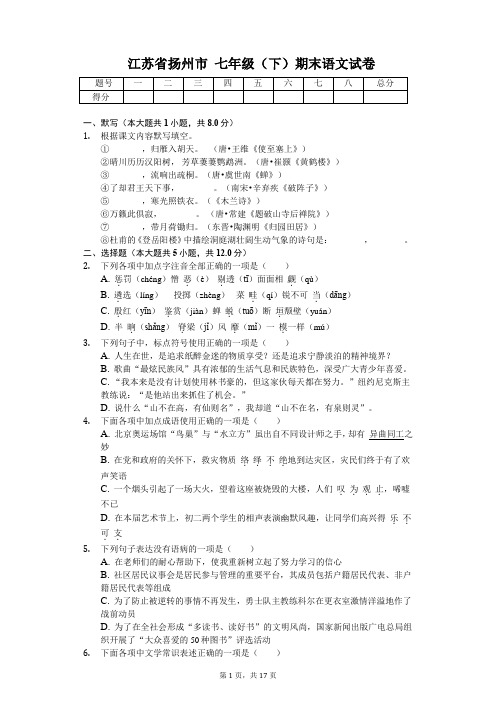 江苏省扬州市七年级(下)期末语文试卷