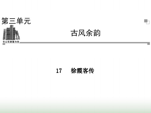 粤教版高二语文选修《传记选读》徐霞客传 课件(34张)