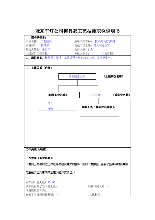 冠东车灯公司模具部工艺技师职位说明书