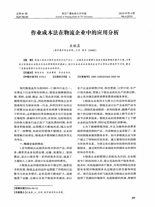 作业成本法在物流企业中的应用分析