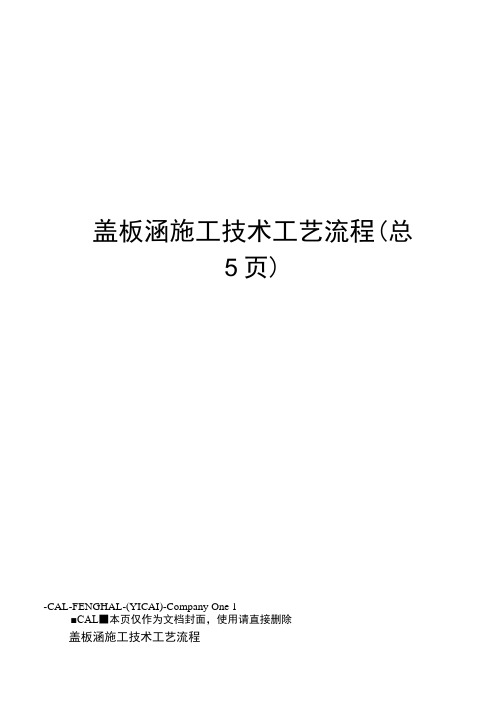 盖板涵施工技术工艺流程