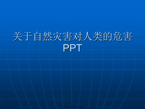 自然灾害对人类的危害PPT课件