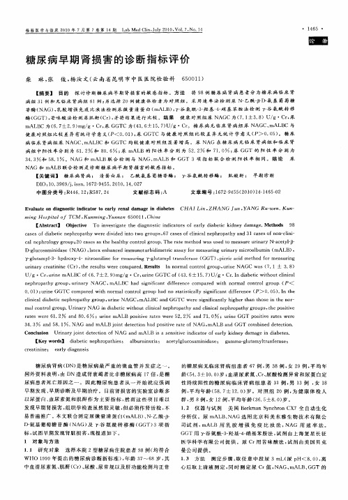 糖尿病早期肾损害的诊断指标评价