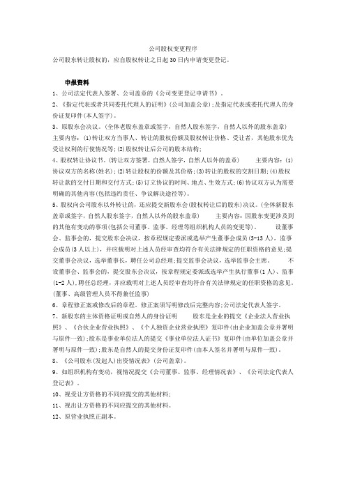 公司股权变更登记手续及流程