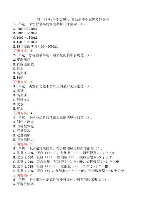 肾内科学(医学高级)：肾功能不全试题及答案三