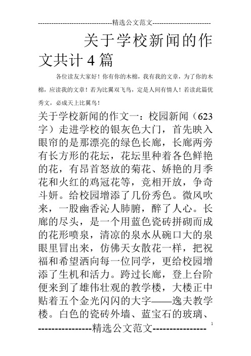 关于学校新闻的作文共计4篇_0