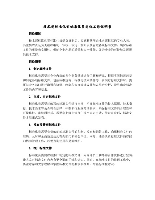 技术部标准化室标准化员岗位工作说明书