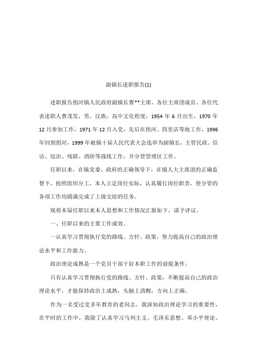副镇长述职报告(1)