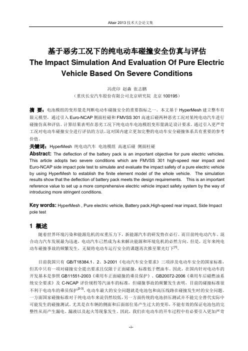 12_基于恶劣工况下的纯电动车碰撞安全仿真与评估