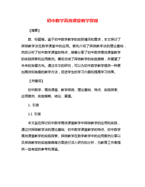 初中数学高效课堂教学探微