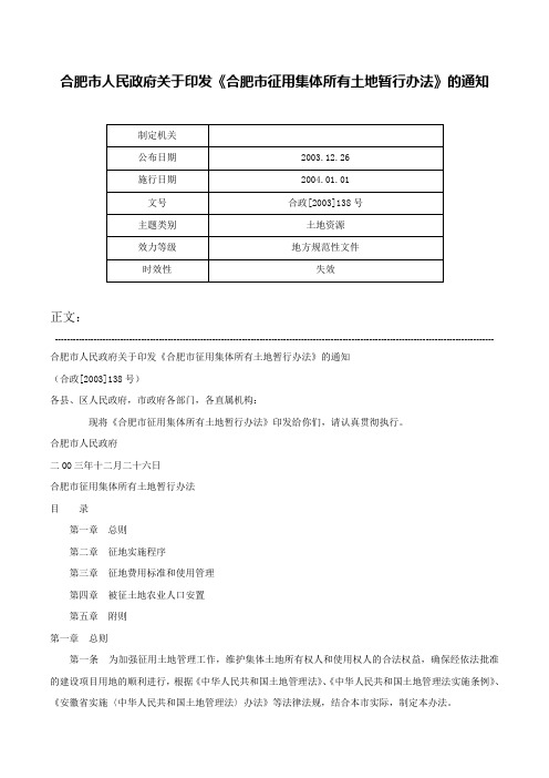 合肥市人民政府关于印发《合肥市征用集体所有土地暂行办法》的通知-合政[2003]138号