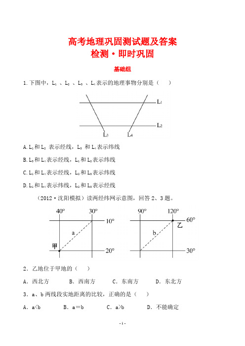 高考地理巩固测试题及答案 1.1