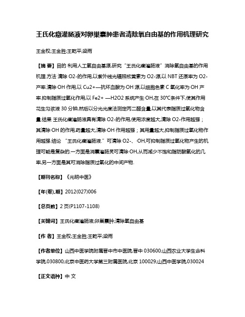 王氏化癥灌肠液对卵巢囊肿患者清除氧自由基的作用机理研究