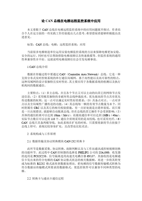 论CAN总线在电梯远程监控系统中应用