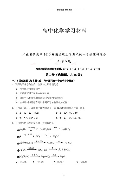 高考化学复习广东省肇庆市高三上学期期末统考化学试题(原卷版).docx