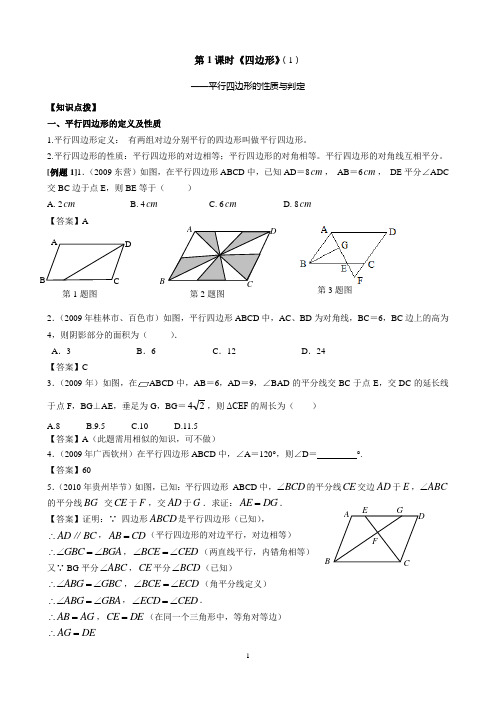 第1课时：《平行四边形》(1)——平行四边形的性质与判定