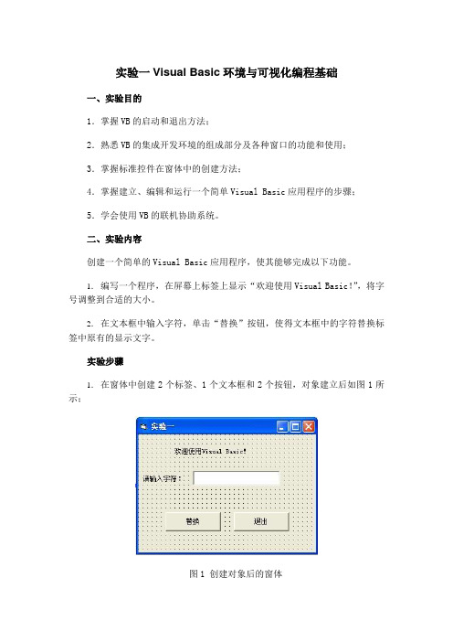 第3课VB基本控件、事件、属性实验一 Visual Basic环境与可视化编程基础