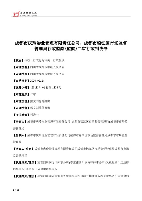 成都市庆玲物业管理有限责任公司、成都市锦江区市场监督管理局行政监察(监察)二审行政判决书