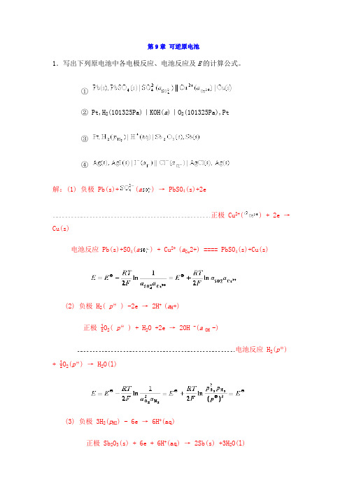 (完整版)中南大学物化课后习题答案9章可逆原电池