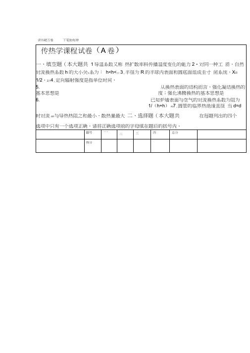 传热学模拟试题及参考答案