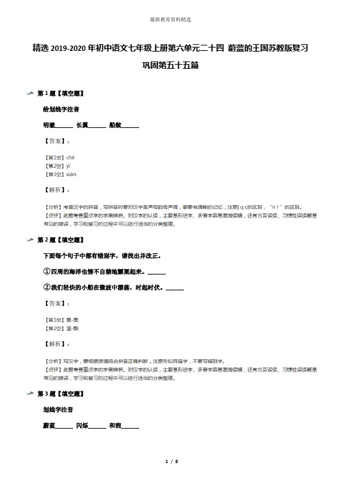 精选2019-2020年初中语文七年级上册第六单元二十四 蔚蓝的王国苏教版复习巩固第五十五篇