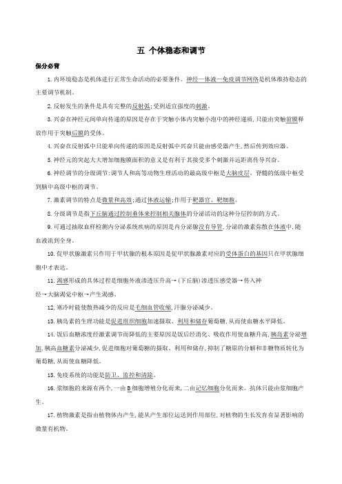 (课标专用)2020版高考生物二轮复习第一篇教材基础保分必背五个体稳态和调节讲义