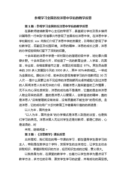 参观学习全国名校洋思中学后的教学反思