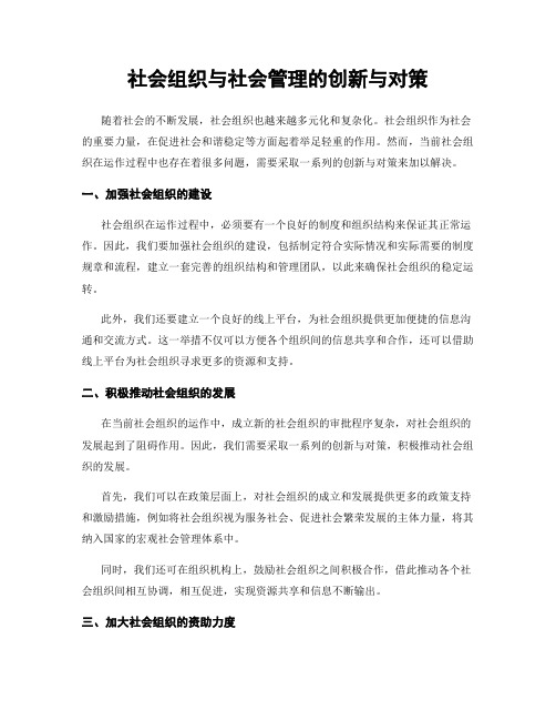 社会组织与社会管理的创新与对策