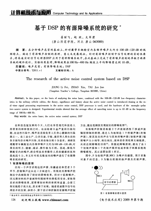 基于DSP的有源降噪系统的研究