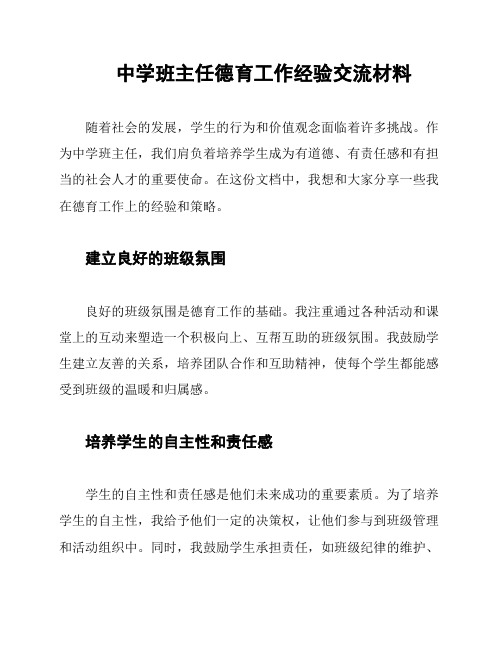 中学班主任德育工作经验交流材料