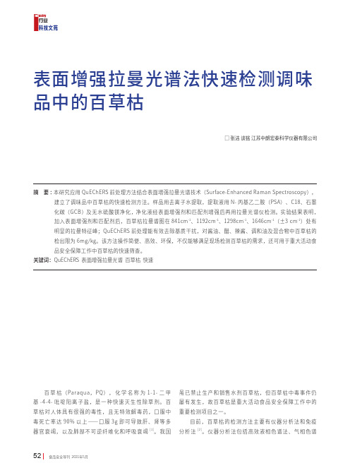 表面增强拉曼光谱法快速检测调味品中的百草枯