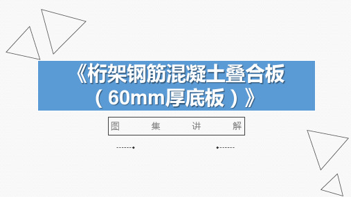 《桁架钢筋混凝土叠合板 (60mm厚底板)》图集讲解