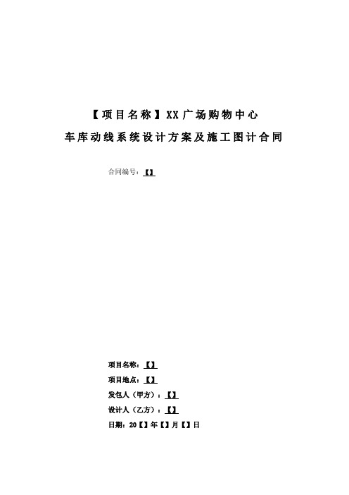 购物广场车库动线系统设计方案及施工图计合同