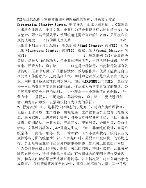 CIS是现代组织形象整体策划和实施系统的简称。其英文全称是Corporation Identity System。中文译为