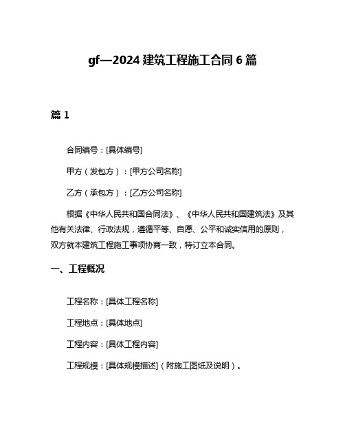 gf—2024建筑工程施工合同6篇