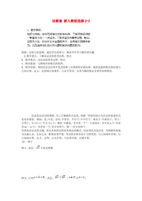 高中数学 间接证明 反证法教案 新人教版选修2-2