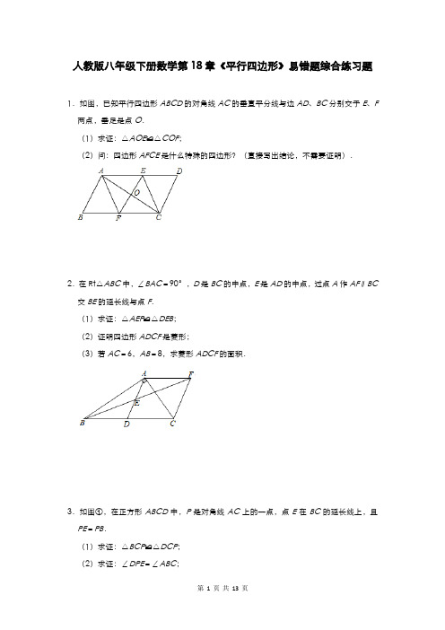 人教版八年级下册数学第18章《平行四边形》易错题综合练习题(含答案)