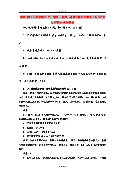 2021-2022年高中化学 第一章第一节第二课时热化学方程式中和热的测定课下30分钟演练