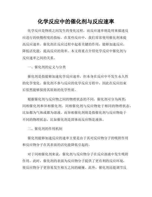 化学反应中的催化剂与反应速率