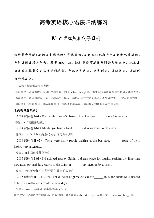 高考英语核心语法归纳练习(四)连词家族及句子系列(含练习答案)