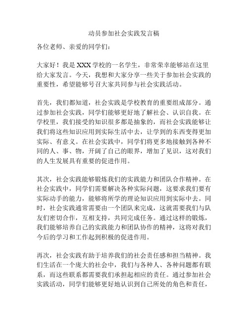 动员参加社会实践发言稿