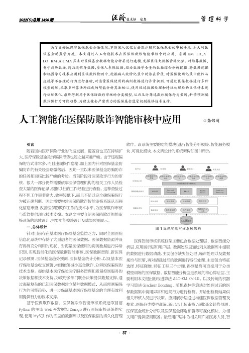 人工智能在医保防欺诈智能审核中应用