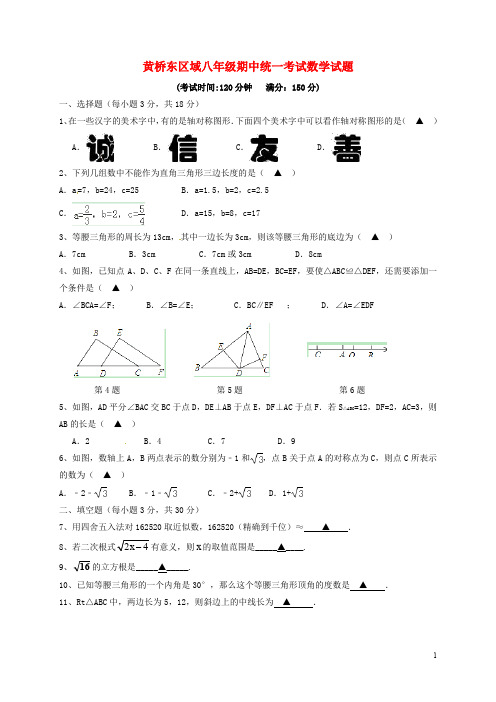 江苏省泰兴市黄桥东区域八年级数学上学期期中试题 苏科版